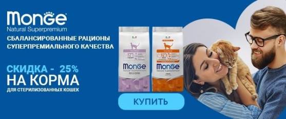 -25% на корма Monge для стерилизованных кошек!