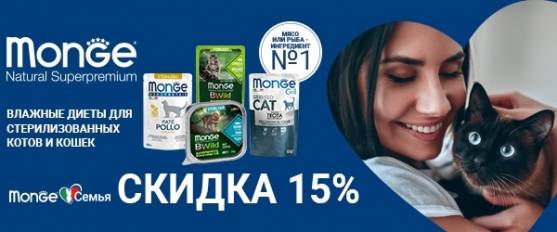 Влажный корм для стерилизованный кошек Monge со скидкой 15%! Мур-Monge! 