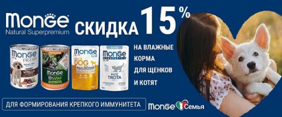 Скидка 15 % на влажные корма Monge для щенков и котят!