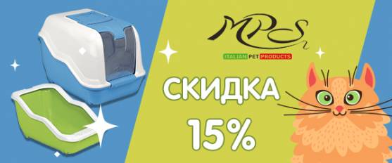 Скидка 20% на туалеты для кошек MPS