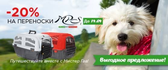 -20% на переноски MPS!