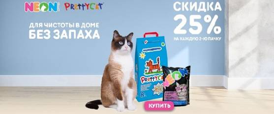 Скидка 25% на каждую вторую упаковку наполнителя Pretty Cat или Neon Litter!