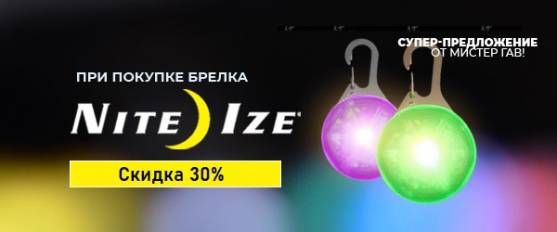 Скидка 30% на светящиеся ошейники и брелки!