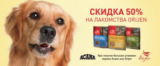 Лакомства Orijen со скидкой 50% при покупке больших упаковок корма Acana и Orijen! 