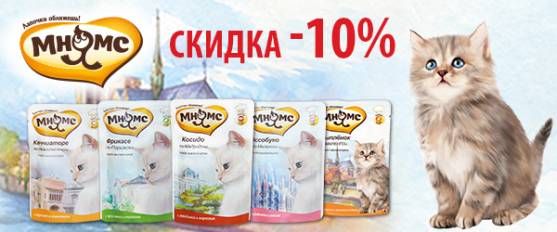 Паучи Мнямс со скидкой 10%!