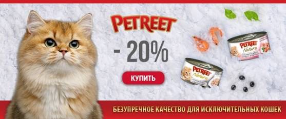 Скидка 20% на консервы Petreet!