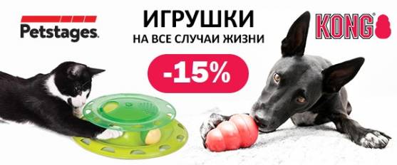 -15% на все игрушки Kong и Petstages!