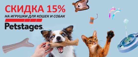 Скидка 15% на игрушки Petstages!