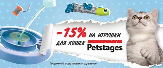 -15% на игрушки Petstages для кошек!