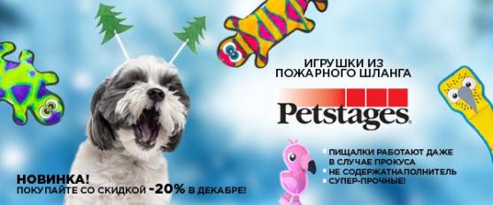 -20% на новинки Petstages!