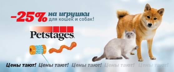 -25% на игрушки  Petstages!