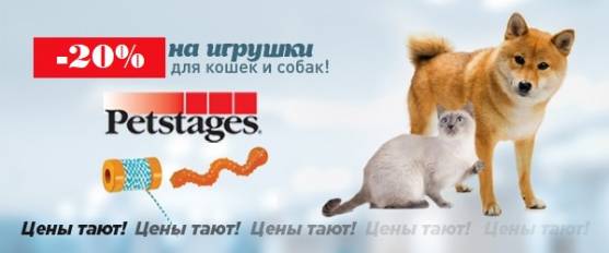 Распродажа игрушек Petstages!