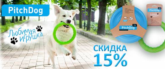 -15% на весь ассортимент PitchDog!