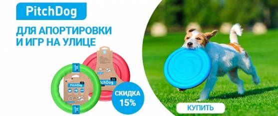 Скидка 15% на игрушки PitchDog!