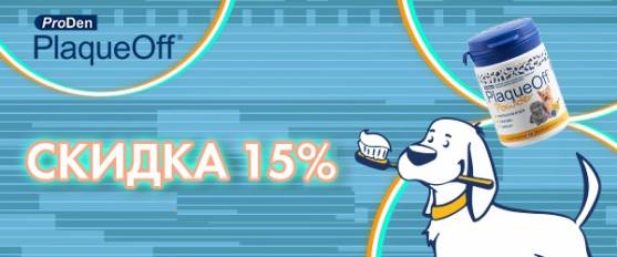 Скидка 15% на средство PlaqueOff