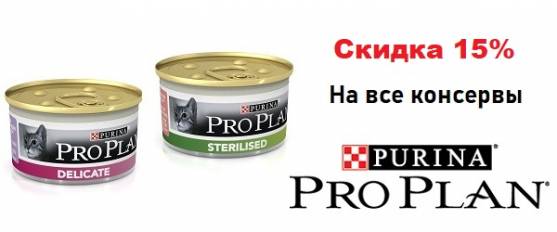 Скидка 15% на влажный корм Pro Plan!