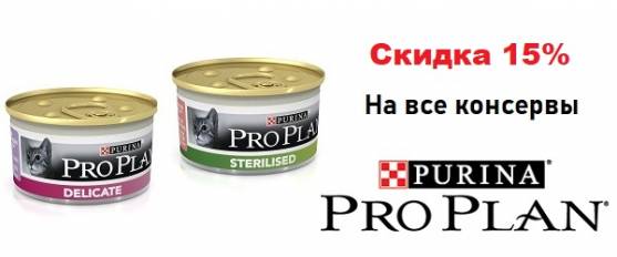 Скидка 15% на влажный корм Pro Plan!