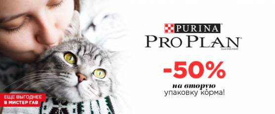 Скидка 50% на вторую упаковку корма Pro Plan!