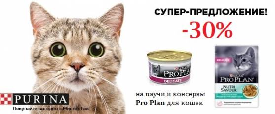 Скидка 30% на влажный рацион Pro Plan!