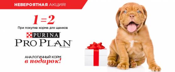 Корм Pro Plan для щенков 1+1!