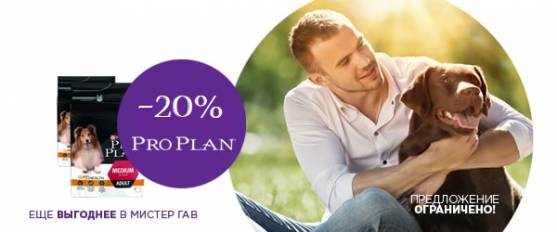 Скидка 20% на Pro Plan Small&Mini Adult!