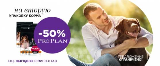 Супер-скидка 50% на вторую упаковку Pro Plan для собак!