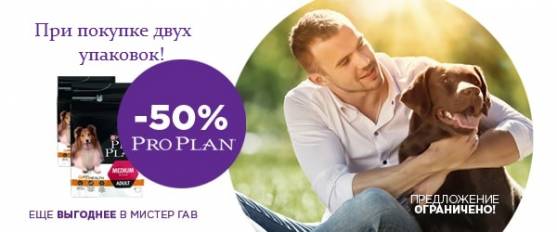 Вторая упаковка корма Pro Plan со скидкой 50%!