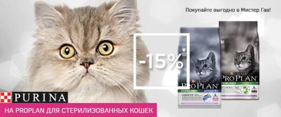 Скидка 15% на Pro Plan для стерилизованных кошек!