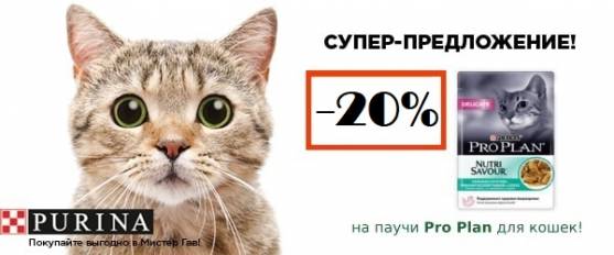 Скидка 20% на паучи и консервы Pro Plan!