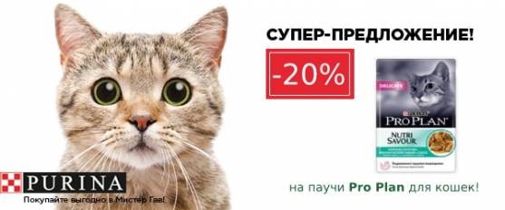 -20% на паучи Pro Plan