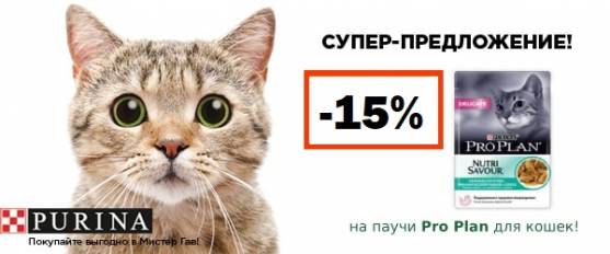 Скидка на паучи Pro Plan 15%!