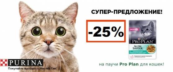 Супер-скидка 25% на паучи и консервы Pro Plan!