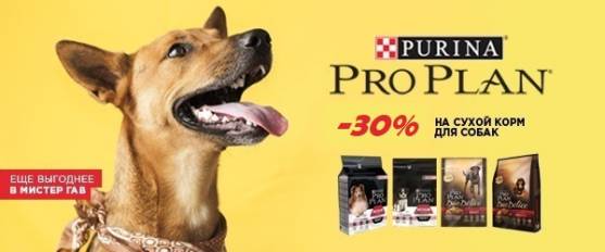 Сухой корм Pro Plan со скидкой 30%!