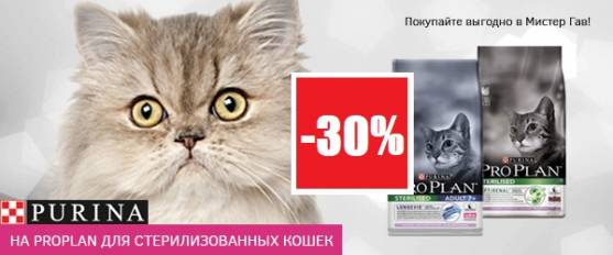 Скидка 30% на Pro Plan для стерилизованных кошек!