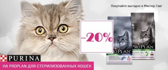 -20% на Pro Plan Sterilized!