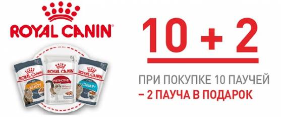 2 пауча Royal Canin для кошек в подарок!