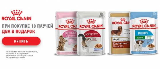 Дарим паучи Royal Canin!