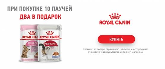 При покупке 10 паучей Royal Canin - 2 пауча в подарок!