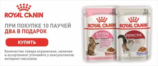 При покупке 10 паучей Royal Canin - 2 в подарок!