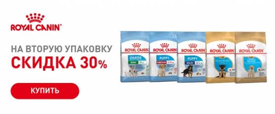 -30% на вторую упаковку корма Royal Canin!