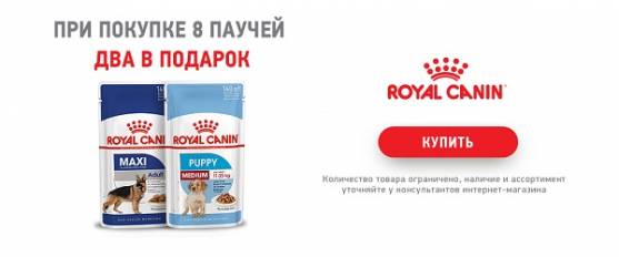 2 пауча Royal Canin в подарок!