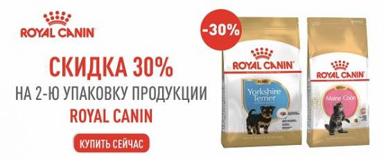 -30% на вторую упаковку Royal Canin!