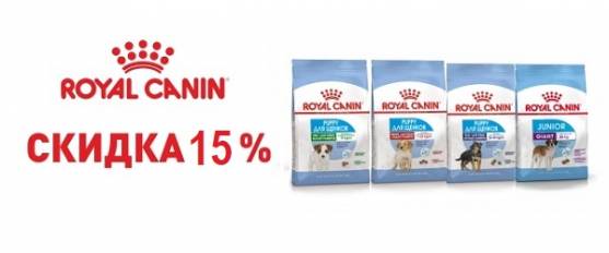 Скидка 15% на большие мешки Royal Canin!