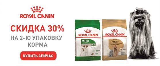 Royal Canin - скидка 30% на вторую упаковку корма!