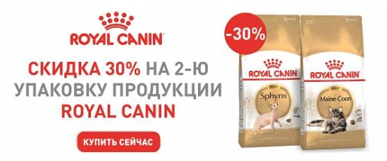 Скидка 30% на вторую упаковку корма Royal Canin!