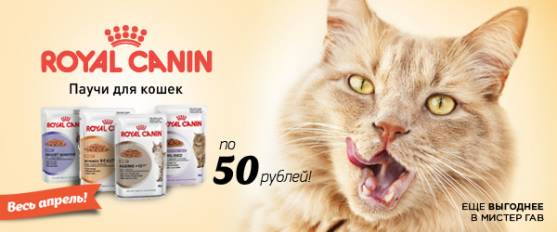 Паучи Royal Canin по 50 руб. весь апрель!