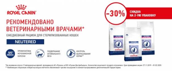 Скидка 30% на вторую упаковку корма Royal Canin Neutered!