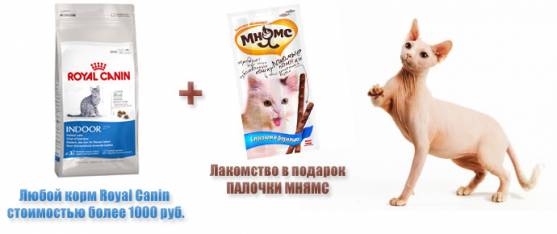 Лакомые палочки Мнямс в подарок при покупке Royal Canin!