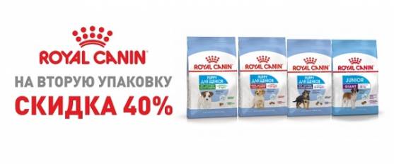 Скидка 40% на вторую упаковку Royal Canin!