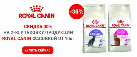 Скидка 30% на вторую упаковку корма Royal Canin!